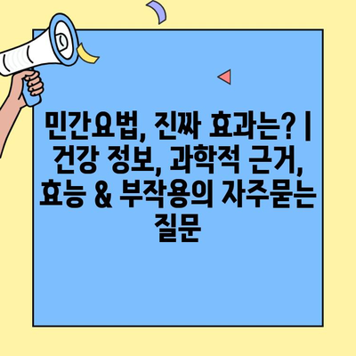민간요법, 진짜 효과는? | 건강 정보, 과학적 근거, 효능 & 부작용