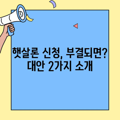 프리랜서, 햇살론 신청 가능할까요? 조건, 서류, 신청방법 총정리 | 부결 시 대안 2가지