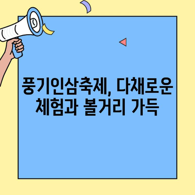 천년 건강, 풍기인삼의 향연! 경북 영주 풍기인삼축제| 웰빙 축제의 모든 것 | 풍기인삼, 건강 축제, 영주 여행, 가을 축제