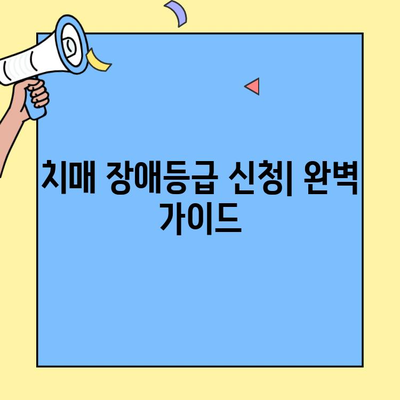 치매 장애등급 신청, 평가 기준부터 절차까지 완벽 가이드 | 치매 진단, 장애등급, 신청 방법, 필요 서류
