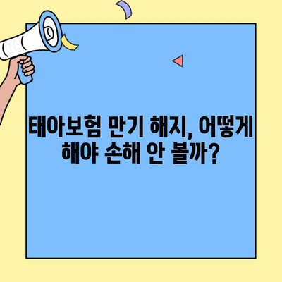 태아보험 만기, 알아두면 좋은 정보 총정리 | 보장, 해지, 환급, 유의사항