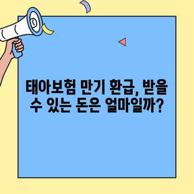 태아보험 만기, 알아두면 좋은 정보 총정리 | 보장, 해지, 환급, 유의사항