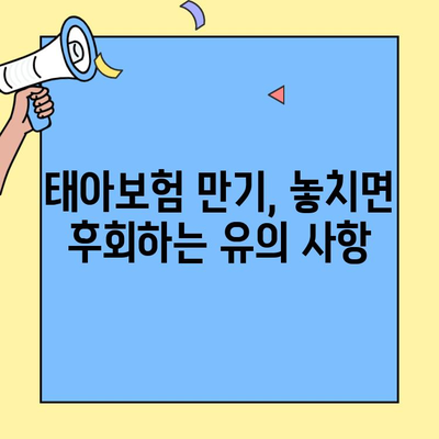 태아보험 만기, 알아두면 좋은 정보 총정리 | 보장, 해지, 환급, 유의사항