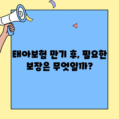 태아보험 만기, 알아두면 좋은 정보 총정리 | 보장, 해지, 환급, 유의사항