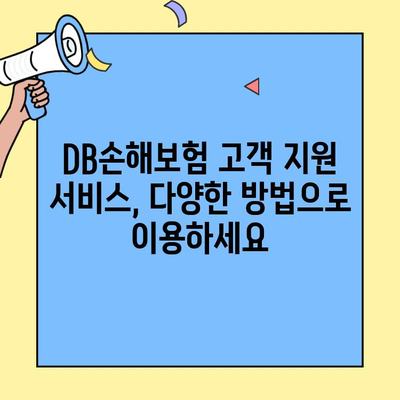 DB손해보험 고객센터 전화번호 & 고객창구 위치| 빠르고 편리하게 해결하세요 | DB손해보험, 연락처, 지점 정보, 고객 지원