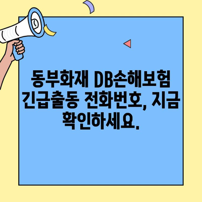 동부화재 DB손해보험 SOS 긴급출동서비스 전화번호| 빠르고 안전하게 도움 받는 방법 | 긴급출동, 보험, 연락처, 안전