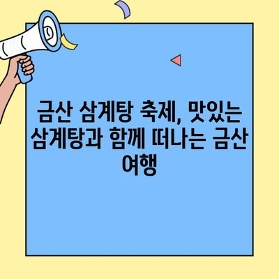 금산 인삼·약초의 기운을 담은 보양식!  대한민국 대표 삼계탕 축제에서 만나보세요 | 금산 삼계탕 축제, 삼계탕 맛집, 금산 여행