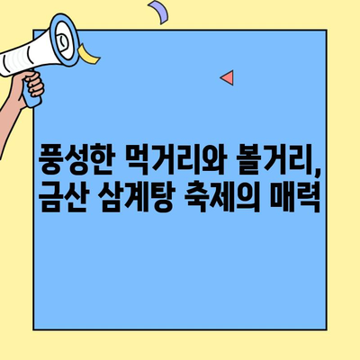 금산 인삼·약초의 기운을 담은 보양식!  대한민국 대표 삼계탕 축제에서 만나보세요 | 금산 삼계탕 축제, 삼계탕 맛집, 금산 여행