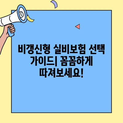 실비보험, 비갱신형으로 든든하게? 가능 여부와 주요 특징 비교 | 실비보험 비갱신, 장점, 단점, 비교 분석