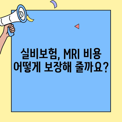 30대 MRI 검사, 실비보험으로 똑똑하게! | 30대 실비보험, MRI 비용, 보장 범위, 꿀팁