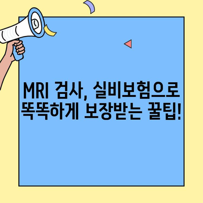 30대 MRI 검사, 실비보험으로 똑똑하게! | 30대 실비보험, MRI 비용, 보장 범위, 꿀팁