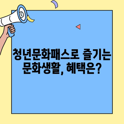 서울형 청년문화패스| 대상 자격부터 신청까지 완벽 가이드 | 지원 자격, 신청 방법, 혜택 총정리