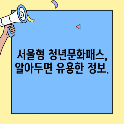 서울형 청년문화패스| 대상 자격부터 신청까지 완벽 가이드 | 지원 자격, 신청 방법, 혜택 총정리