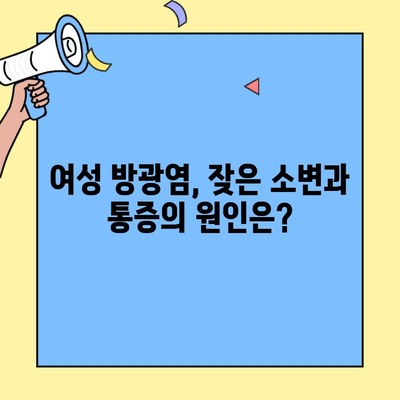 여성 방광염 증상, 원인, 치료| 어떤 병원에 가야 할까? | 여성 질환, 비뇨기과, 방광염 증상, 원인, 치료, 병원 추천