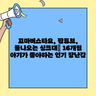 16개월 아기 돈내산 장난감 추천| 꼬마버스타요, 팝튜브, 물나오는 싱크대 등 | 육아템, 장난감 리뷰, 16개월 아기 장난감
