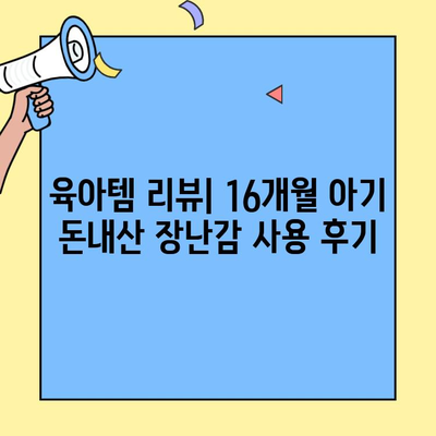 16개월 아기 돈내산 장난감 추천| 꼬마버스타요, 팝튜브, 물나오는 싱크대 등 | 육아템, 장난감 리뷰, 16개월 아기 장난감