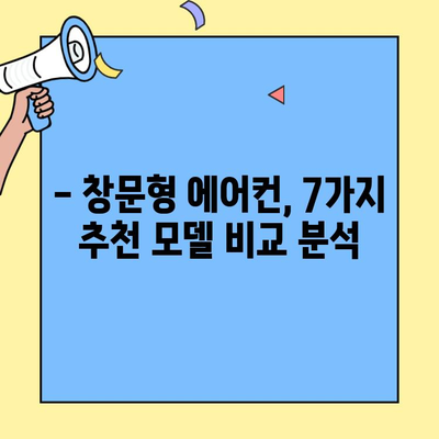 창문형 에어컨 추천 TOP 7| 설치, 가격, 단점 비교 분석 |  여름맞이 에어컨 선택 가이드