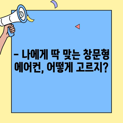 창문형 에어컨 추천 TOP 7| 설치, 가격, 단점 비교 분석 |  여름맞이 에어컨 선택 가이드