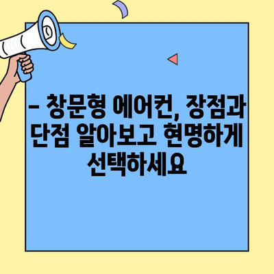 창문형 에어컨 추천 TOP 7| 설치, 가격, 단점 비교 분석 |  여름맞이 에어컨 선택 가이드