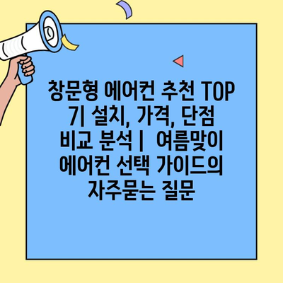 창문형 에어컨 추천 TOP 7| 설치, 가격, 단점 비교 분석 |  여름맞이 에어컨 선택 가이드