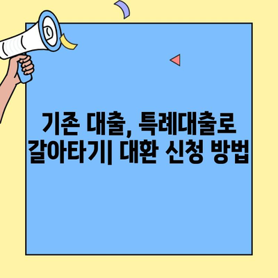 신생아 특례대출 혜택 & 대환 신청 가이드| 최대 5억원까지 지원받는 방법 | 신생아, 특례대출, 대환, 5억원, 지원