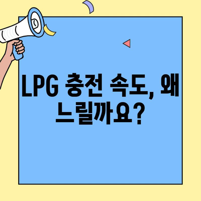 LPG 충전 속도가 느리다면? | 충전 시간 단축을 위한 5가지 확인 사항