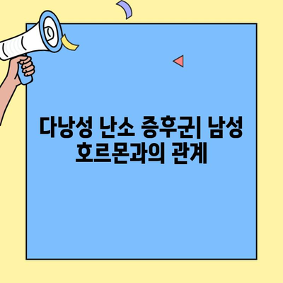 다낭성 난소 증후군, 남성 호르몬과의 관계| 증상, 원인, 치료법 완벽 가이드 | 여성 건강, 생식 건강, 호르몬 균형