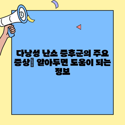 다낭성 난소 증후군, 남성 호르몬과의 관계| 증상, 원인, 치료법 완벽 가이드 | 여성 건강, 생식 건강, 호르몬 균형