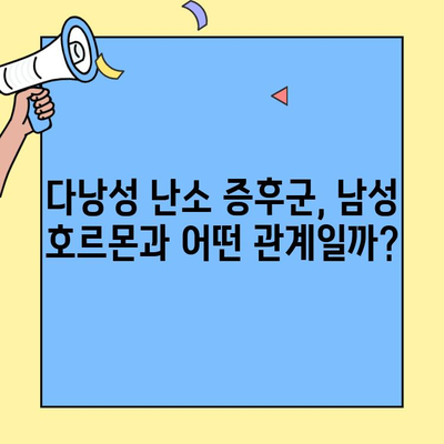 다낭성 난소 증후군, 남성 호르몬과의 관계| 증상, 원인, 치료법 완벽 가이드 | 여성 건강, 생식 건강, 호르몬 균형
