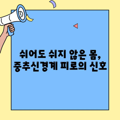 헬스 중추신경계 피로| 증상, 원인, 진단, 관리 방법 | 뇌 피로, 만성 피로, 스트레스 해소