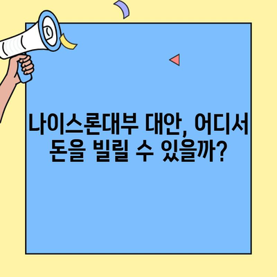 나이스론대부 자격 조건과 금리, 이상한 점은? | 폐업설의 진실과 대안