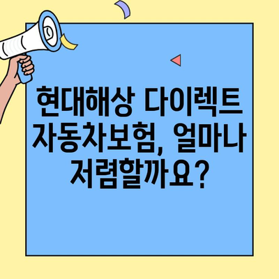 현대해상 다이렉트 자동차보험 가입 전 꼭 알아야 할 5가지 | 보험료 비교, 할인 혜택, 주요 특징, 장단점 비교