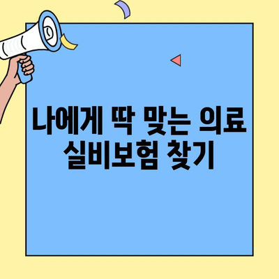 나에게 딱 맞는 의료 실비보험 찾기| 보험료 비교 & 추천 가이드 | 실비보험 비교, 보험료 계산, 보장 범위, 추천