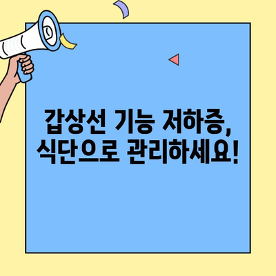 갑상선 기능 저하증, 식단으로 관리하세요! | 갑상선 기능 저하증, 식사요법, 건강 식단, 영양 관리, 갑상선 기능 저하증 식단 팁