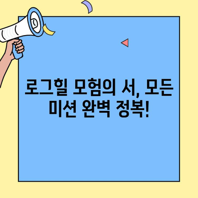 로스트아크 아르테미스 로그힐 모험의 서 & 모코코 씨앗 완벽 공략 (1/2) | 로스트아크, 모코코, 아르테미스, 로그힐, 모험의 서, 공략