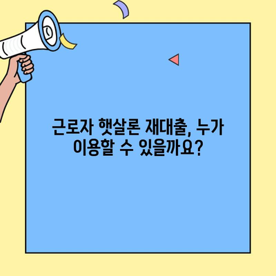 근로자 햇살론 재대출, 신청부터 승인까지 완벽 가이드 | 재대출 조건, 필요 서류, 주의 사항 총정리
