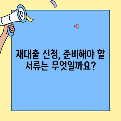 근로자 햇살론 재대출, 신청부터 승인까지 완벽 가이드 | 재대출 조건, 필요 서류, 주의 사항 총정리