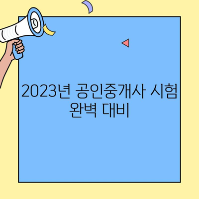 2023년 공인중개사 시험 완벽 대비| 일정, 합격률, 기출문제 분석 | 공인중개사, 시험 정보, 합격 전략