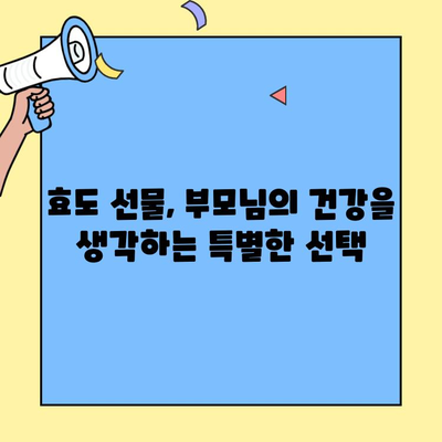 부모님께 드리는 특별한 선물, 건강검진으로 마음을 전하세요 | 건강검진 선물, 부모님 건강, 효도 선물