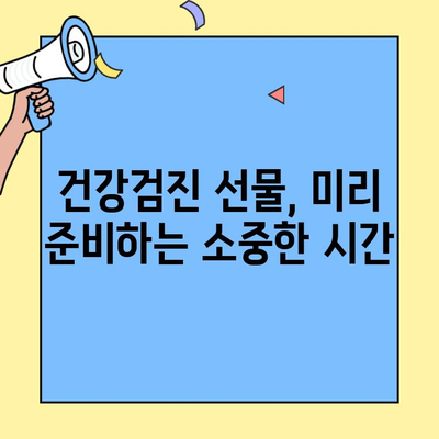 부모님께 드리는 특별한 선물, 건강검진으로 마음을 전하세요 | 건강검진 선물, 부모님 건강, 효도 선물