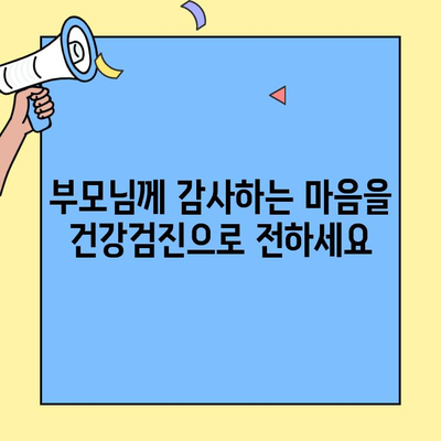 부모님께 드리는 특별한 선물, 건강검진으로 마음을 전하세요 | 건강검진 선물, 부모님 건강, 효도 선물