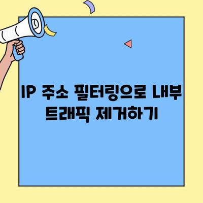 GA4에서 내부 트래픽 제외| IP 주소 기반 필터링 설정 가이드 | 애널리틱스, 내부 트래픽, IP 필터링, 분석 정확도 향상