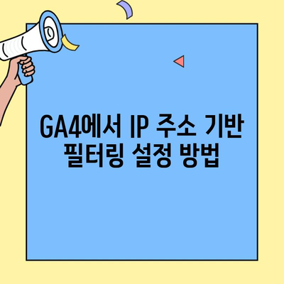 GA4에서 내부 트래픽 제외| IP 주소 기반 필터링 설정 가이드 | 애널리틱스, 내부 트래픽, IP 필터링, 분석 정확도 향상