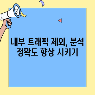 GA4에서 내부 트래픽 제외| IP 주소 기반 필터링 설정 가이드 | 애널리틱스, 내부 트래픽, IP 필터링, 분석 정확도 향상