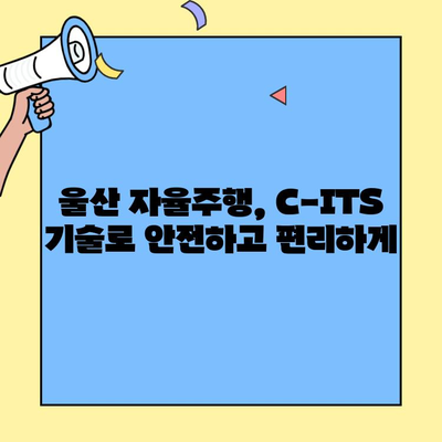 울산, 레벨 4 자율주행 시대를 앞당기다! KT의 C-ITS 구축 | 울산, 자율주행, C-ITS, KT, 스마트시티