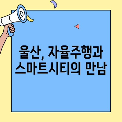 울산, 레벨 4 자율주행 시대를 앞당기다! KT의 C-ITS 구축 | 울산, 자율주행, C-ITS, KT, 스마트시티