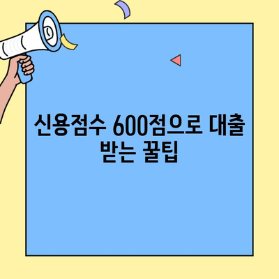 신용점수 600점으로 대출 많이 받는 곳 BEST 4 | 저신용자 대출, 대출 한도 높이기, 금리 비교