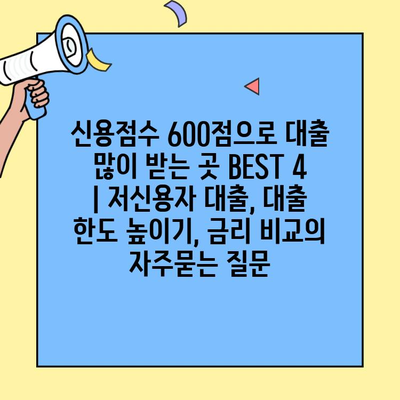 신용점수 600점으로 대출 많이 받는 곳 BEST 4 | 저신용자 대출, 대출 한도 높이기, 금리 비교