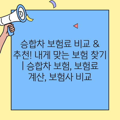 승합차 보험료 비교 & 추천! 내게 맞는 보험 찾기 | 승합차 보험, 보험료 계산, 보험사 비교