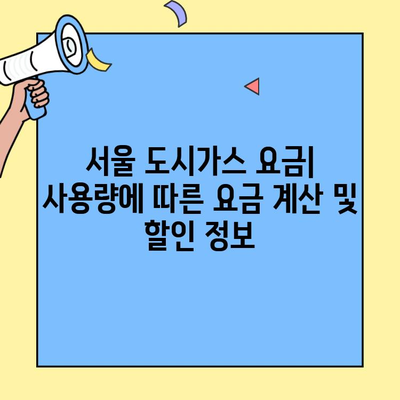 서울 도시가스 전입 전출 신고 완벽 가이드 | 신청 방법, 서류, 주의 사항, 요금 정리